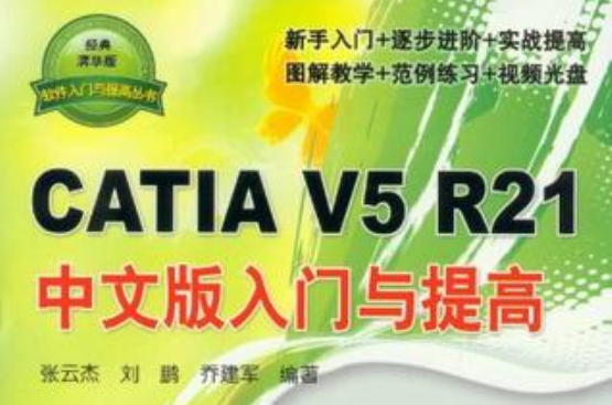 CATIA V5 R21中文版入門與提高