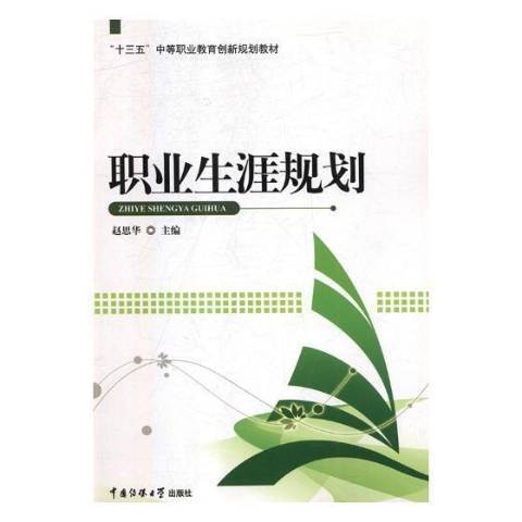 職業生涯規劃(2016年中國傳媒大學出版社出版的圖書)