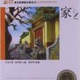 能閱讀·語文新課標必讀叢書：家