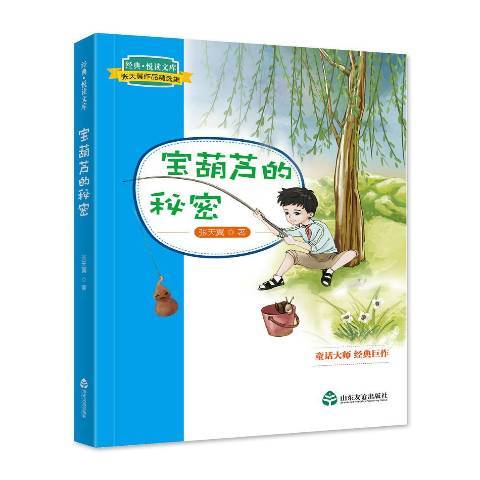 寶葫蘆的秘密(2018年山東友誼出版社出版的圖書)