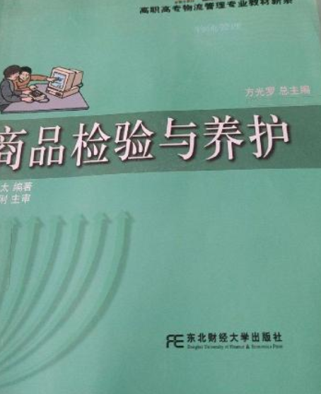 商品檢驗與養護(汪永太著2005版圖書)