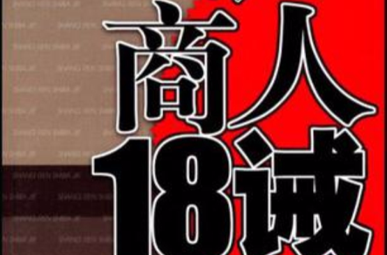 商人18誡