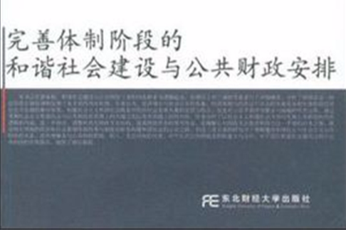 完善體制階段的和諧社會建設與公共財政安排