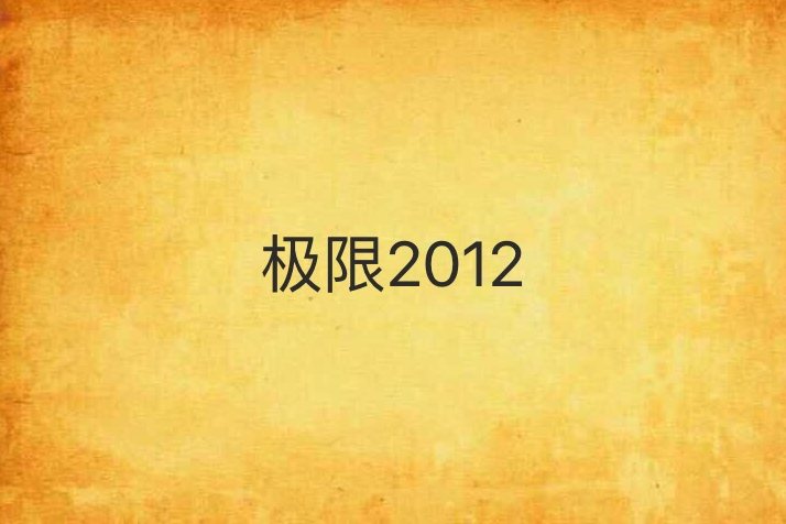 極限2012