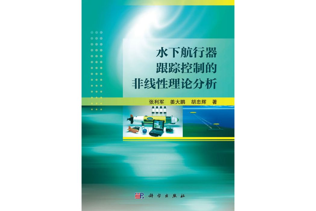 水下航行器跟蹤控制的非線性理論分析