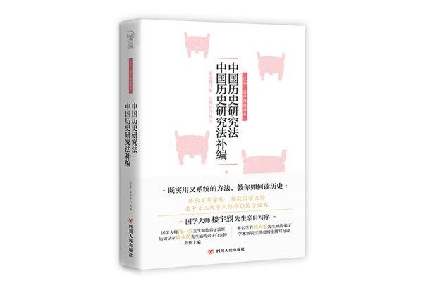 中國歷史研究法中國歷史研究法補編(2018年四川人民出版社出版的圖書)