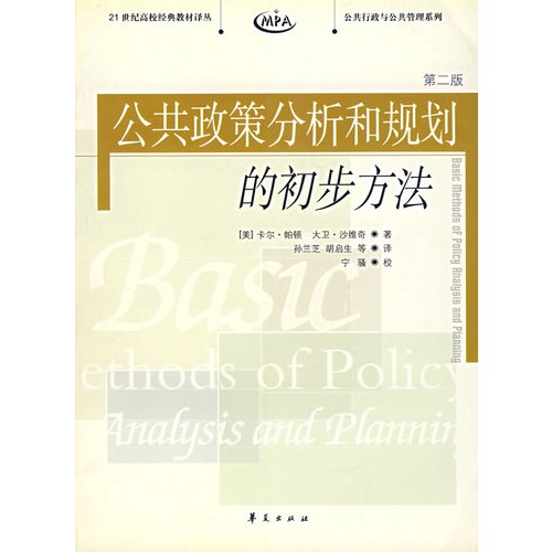 公共政策分析（第2版）