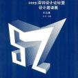 2009深圳設計論壇暨設計邀請展