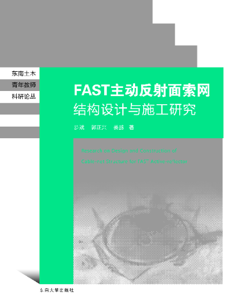 FAST主動反射面索網結構設計與施工技術研究