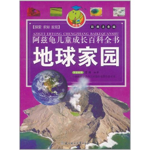 阿茲龜兒童成長百科全書：地球家園