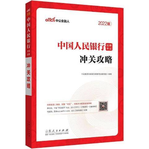 中國人民銀行招聘考試沖關攻略2022中公版