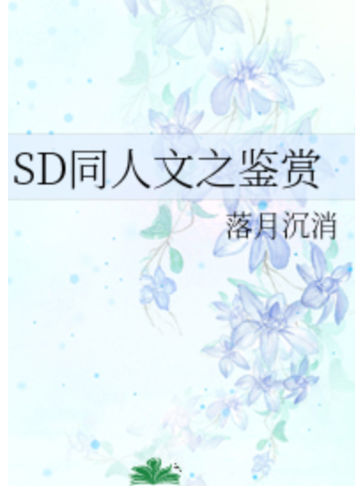 SD同人文之鑑賞