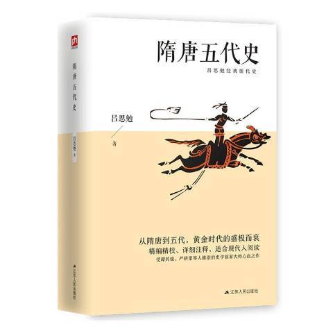 隋唐五代史(2020年江蘇人民出版社出版的圖書)