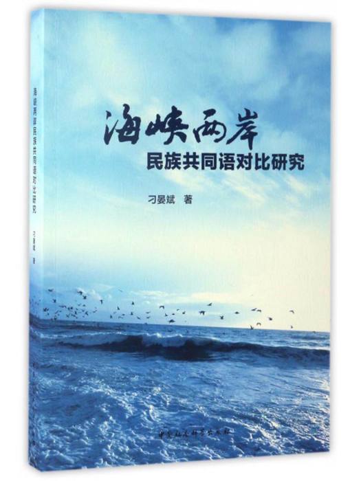 海峽兩岸民族共同語對比研究