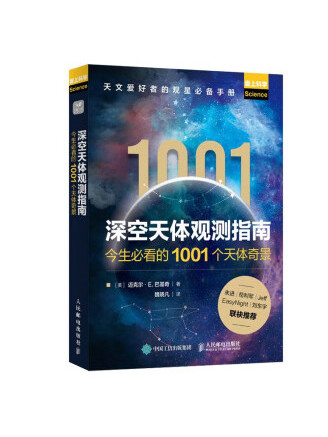 深空天體觀測指南——今生必看的1001個天體奇景