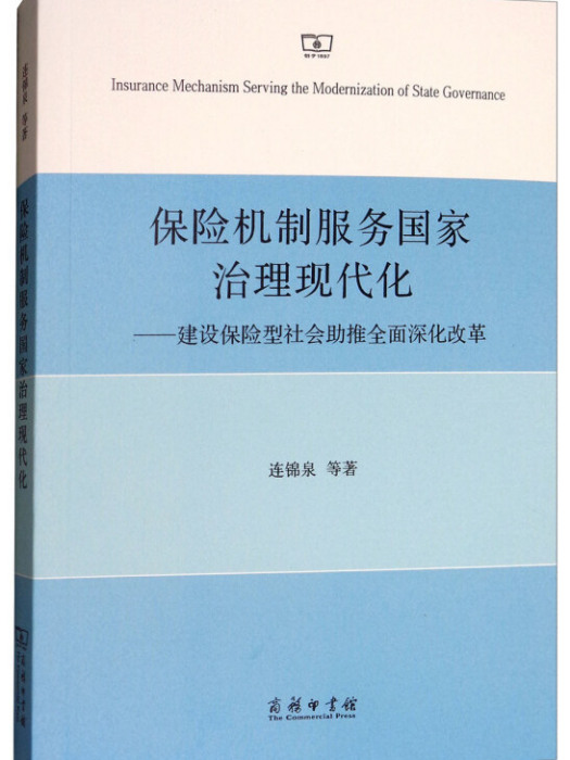 保險機制服務國家治理現代化