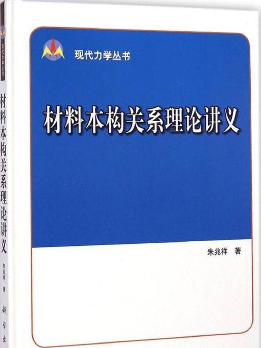 材料本構關係理論講義