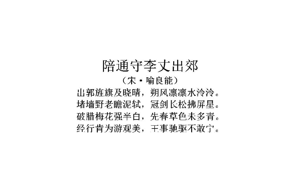 陪通守李丈出郊