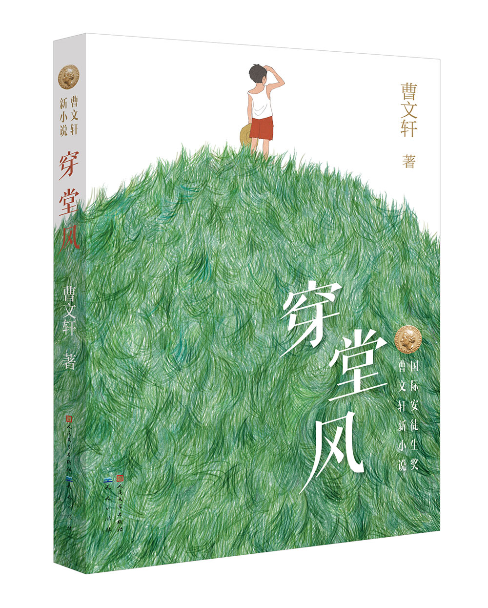 穿堂風(中國首位國際安徒生獎得主曹文軒新小說)