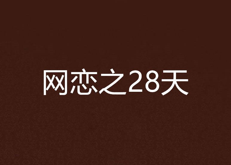 網戀之28天