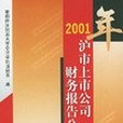 2001年滬市上市公司財務報告分析