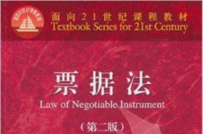 面向21世紀課程教材：票據法