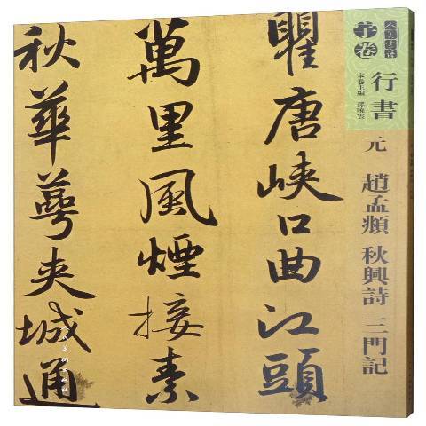 元趙孟頫秋興詩三門記