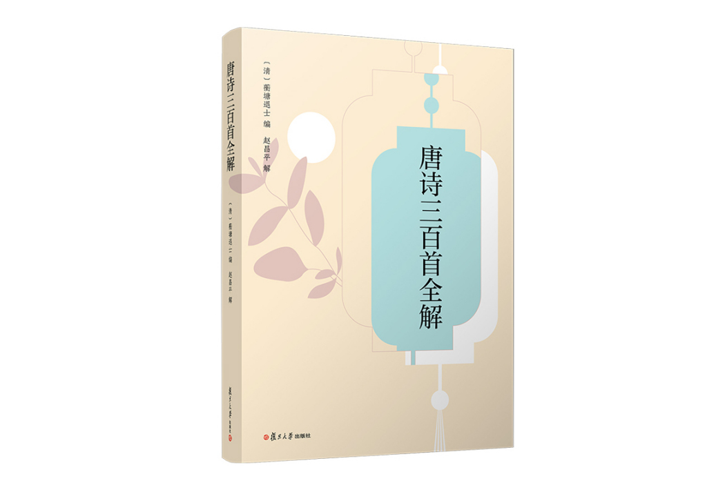 唐詩三百首全解(2023年復旦大學出版社出版的圖書)