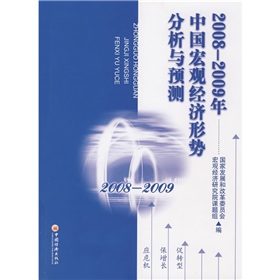 2008-2009年中國巨觀經濟形勢分析與預測