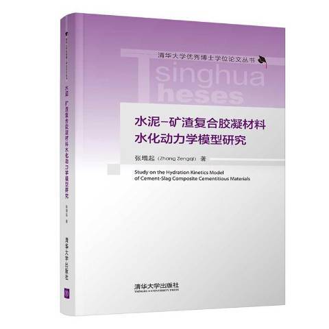 水泥-礦渣複合膠凝材料水化動力學模型研究(2021年清華大學出版社出版的圖書)