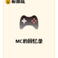 MC的回憶錄