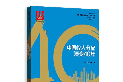 中國收入分配演變40年