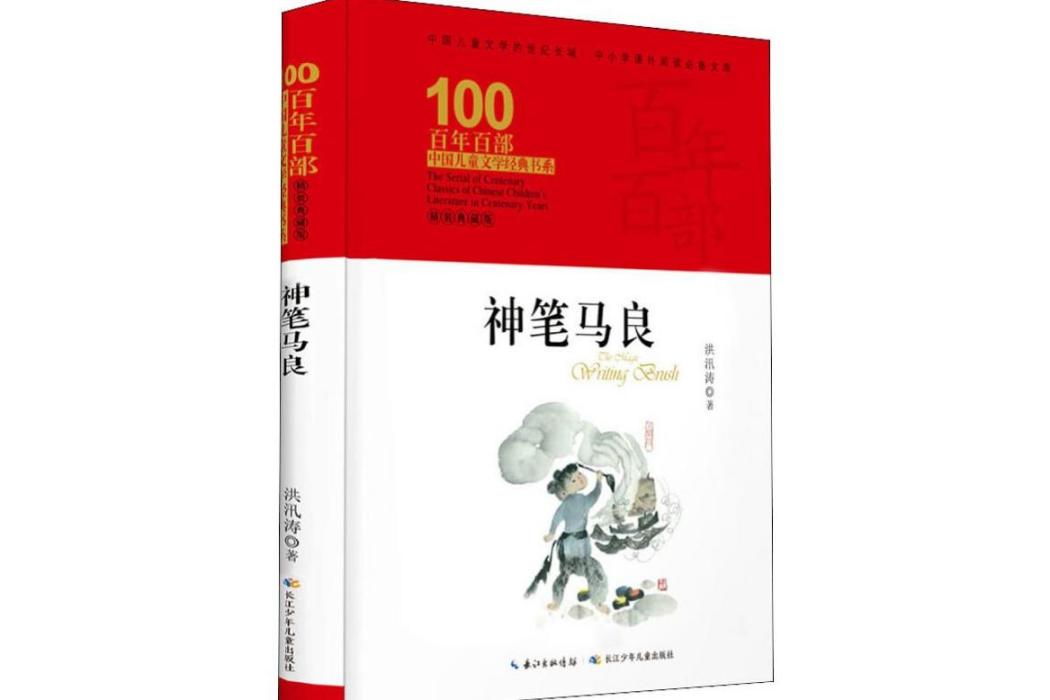 神筆馬良(2019年長江少年兒童出版社出版的圖書)