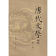 唐代文學論叢(1982年陝西人民出版社出版的圖書)