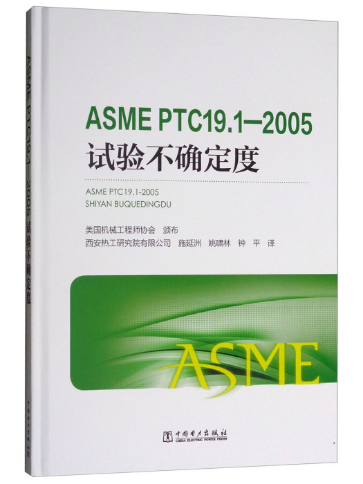 ASME PTC19.1-2005試驗不確定度