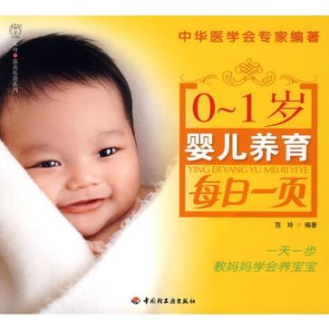 0-1歲嬰兒養育每日一頁－親親樂讀系列(0-1歲嬰兒養育每日一頁)