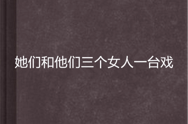 她們和他們三個女人一台戲