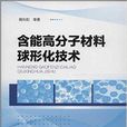 含能高分子材料球形化技術