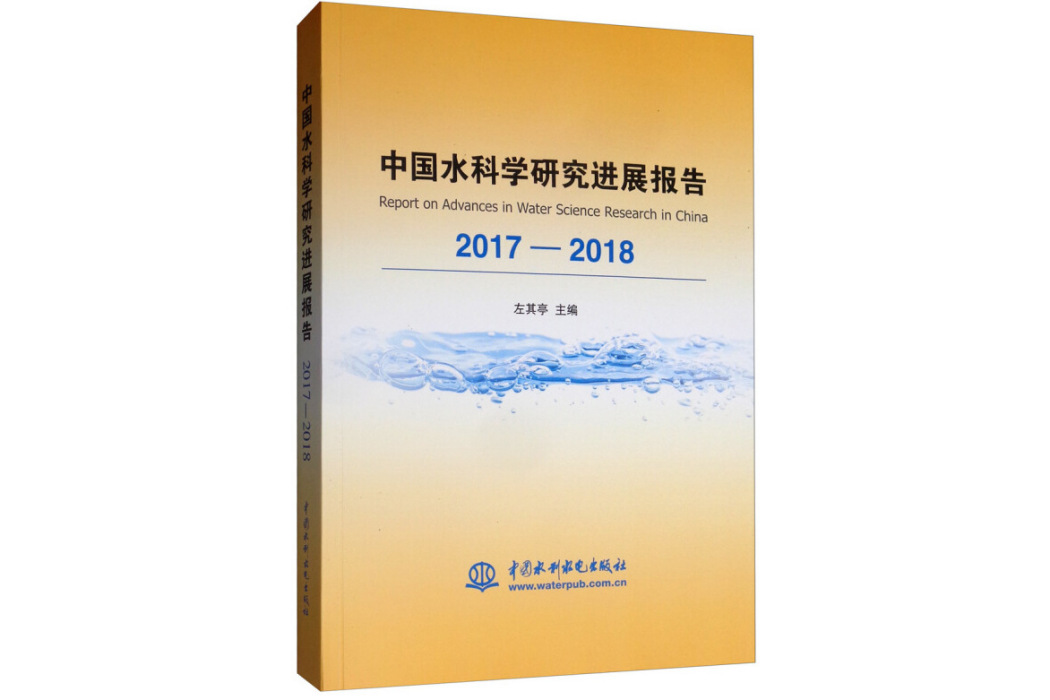 中國水科學研究進展報告2017—2018