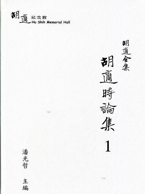 胡適全集(胡適紀念館出版的圖書)