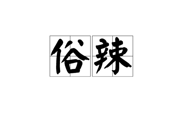 俗辣(漢語辭彙)