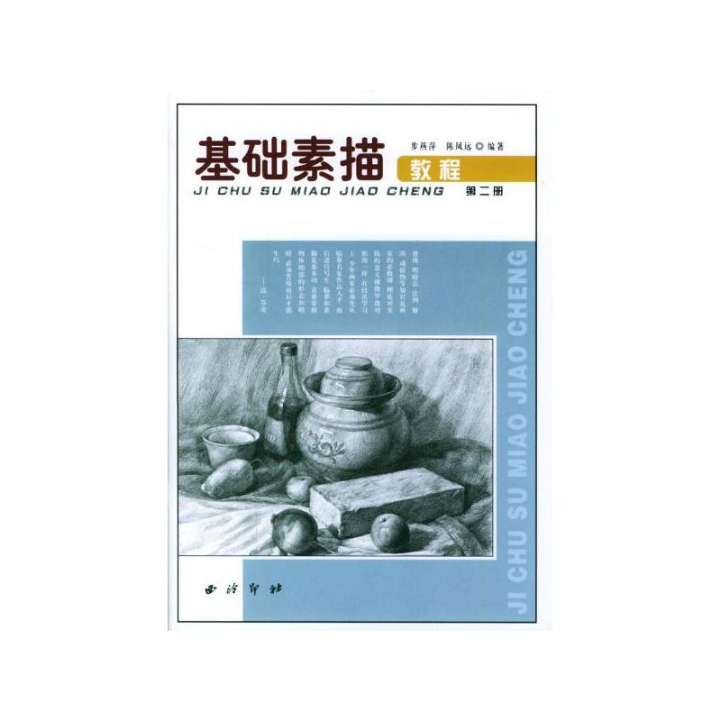 基礎素描教程第二冊