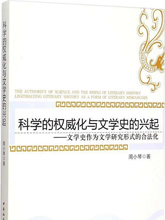 科學的權威化與文學史的興起：文學史作為文學研究形式的合法化