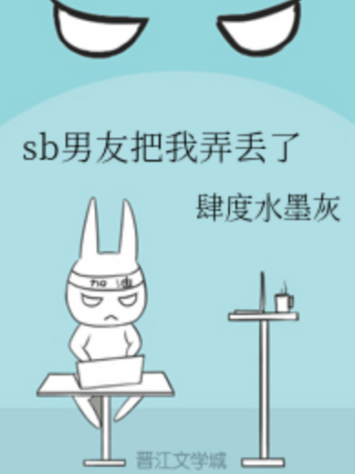 sb男友把我弄丟了