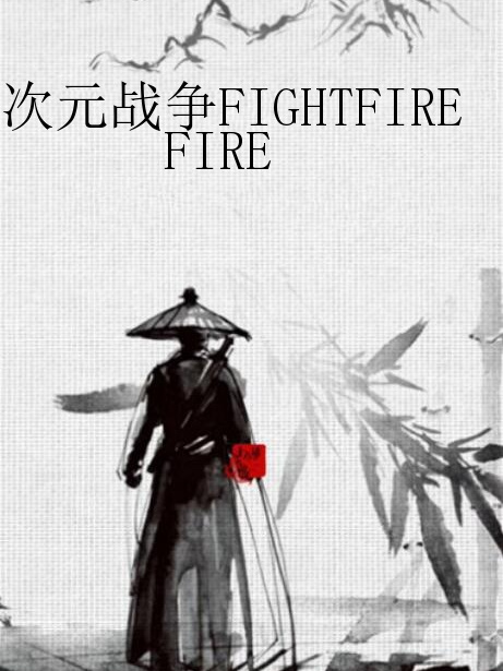 次元戰爭FIGHTFIRE