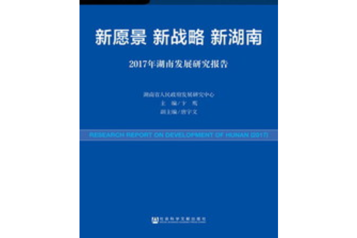 新願景新戰略新湖南：2017年湖南發展研究報告