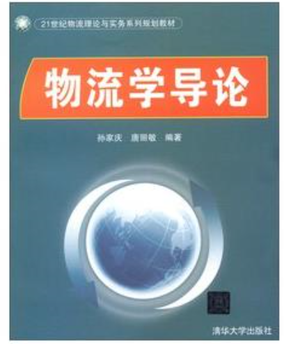 物流學導論(清華大學出版社2012年出版的圖書)