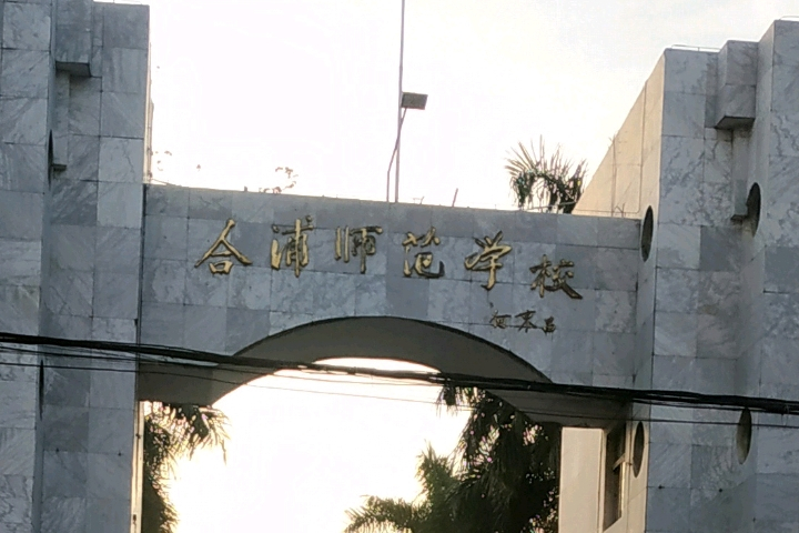 欽州市合浦師範學校(合浦師範學校)