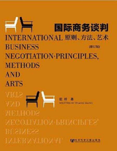 國際商務談判：原則、方法、藝術（修訂版）