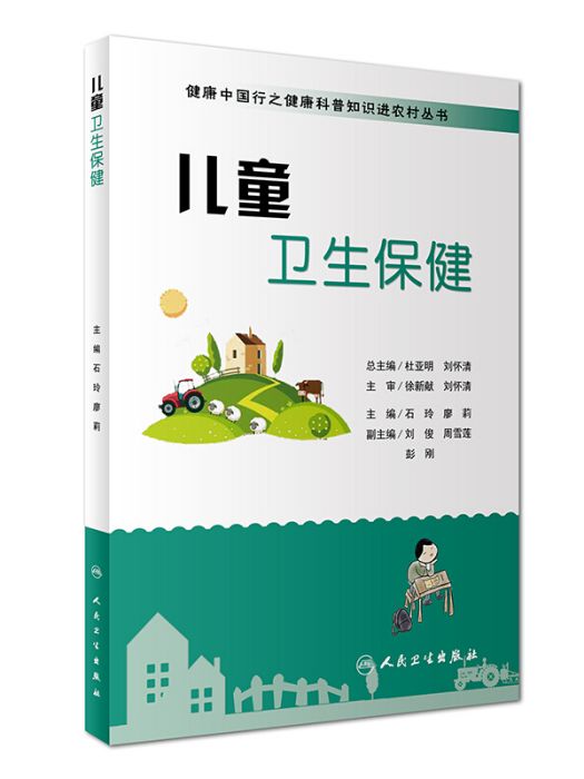 健康中國行之健康科普知識進農村叢書：兒童衛生保健